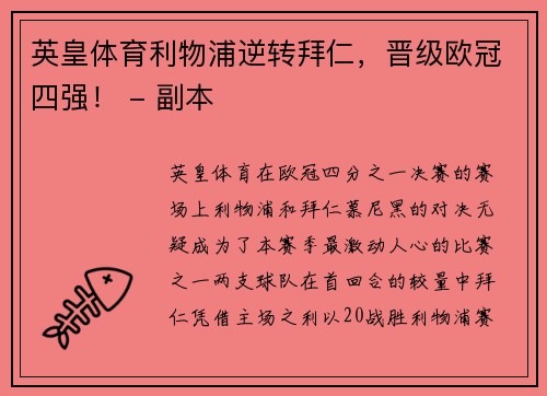 英皇体育利物浦逆转拜仁，晋级欧冠四强！ - 副本