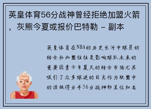 英皇体育56分战神曾经拒绝加盟火箭，灰熊今夏或报价巴特勒 - 副本