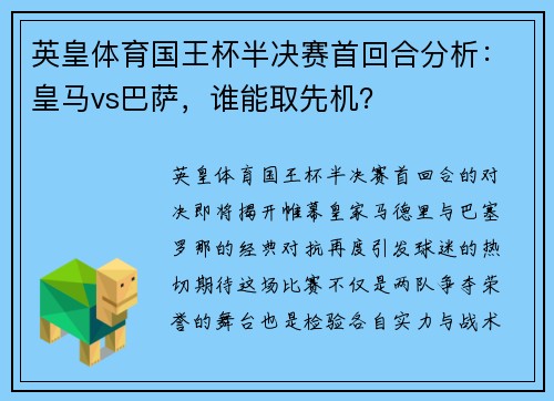 英皇体育国王杯半决赛首回合分析：皇马vs巴萨，谁能取先机？