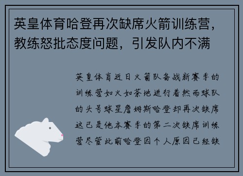 英皇体育哈登再次缺席火箭训练营，教练怒批态度问题，引发队内不满