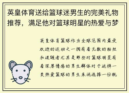 英皇体育送给篮球迷男生的完美礼物推荐，满足他对篮球明星的热爱与梦想