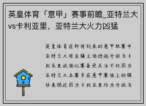 英皇体育「意甲」赛事前瞻_亚特兰大vs卡利亚里，亚特兰大火力凶猛