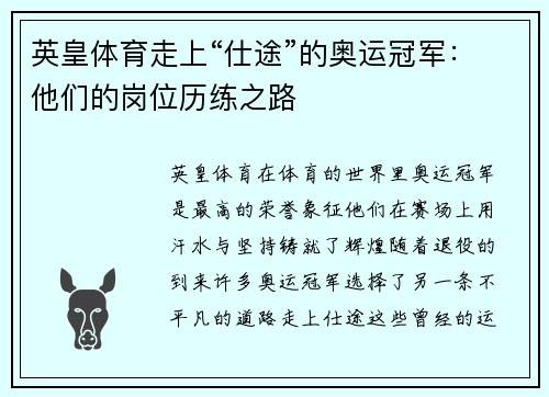 英皇体育走上“仕途”的奥运冠军：他们的岗位历练之路